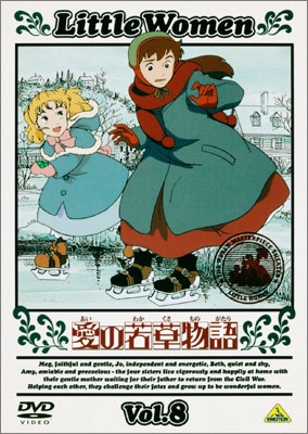 愛の若草物語 Vol.8 | 商品詳細｜バンダイナムコフィルムワークス