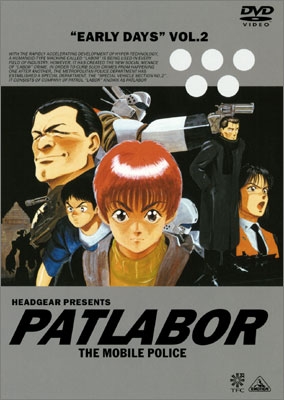 機動警察パトレイバー アーリーデイズ VOLUME 2.＜最終巻＞ | 商品詳細