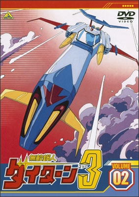 無敵鋼人ダイターン3 VOLUME 02 | 商品詳細｜バンダイナムコフィルム