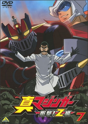 真マジンガー 衝撃！Z編 7 | 商品詳細｜バンダイナムコフィルム