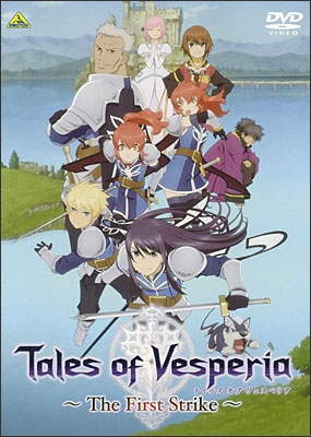 テイルズ オブ ヴェスペリア ～The First Strike～ | 商品詳細