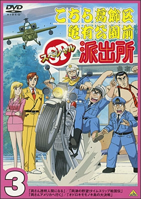 こちら葛飾区亀有公園前派出所スペシャル 3 | 商品詳細｜バンダイ