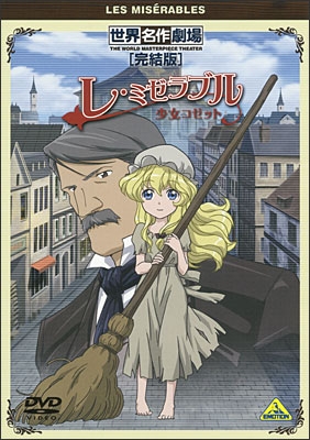 世界名作劇場・完結版 レ・ミゼラブル 少女コゼット | 商品詳細
