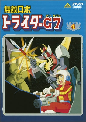 無敵ロボ トライダーG7 ④ | 商品詳細｜バンダイナムコフィルム