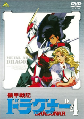 機甲戦記ドラグナー D-12＜最終巻＞ | 商品詳細｜バンダイナムコ