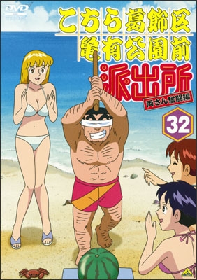 こちら葛飾区亀有公園前派出所 両さん奮闘編 32 | 商品詳細｜バンダイ