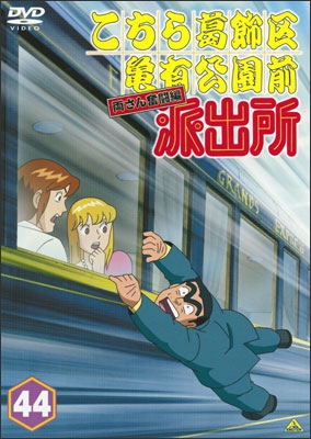 こちら葛飾区亀有公園前派出所 両さん奮闘編 44 | 商品詳細｜バンダイ