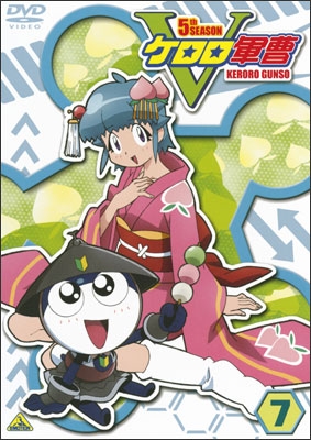 ケロロ軍曹5thシーズン ⑦ | 商品詳細｜バンダイナムコフィルム