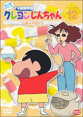 クレヨンしんちゃん TV版傑作選 第10期シリーズ ⑫＜最終巻