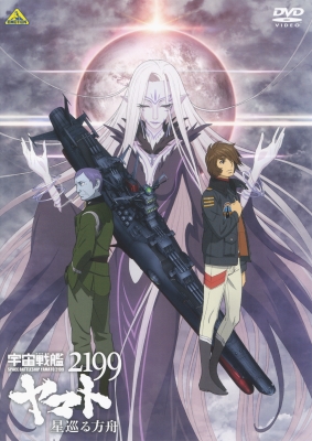 宇宙戦艦ヤマト2199 星巡る方舟 | 商品詳細｜バンダイナムコ