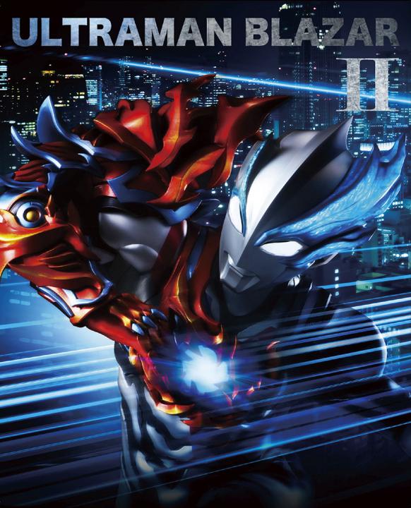 ウルトラマンブレーザー Blu-ray BOX Ⅱ （特装限定版）＜最終巻