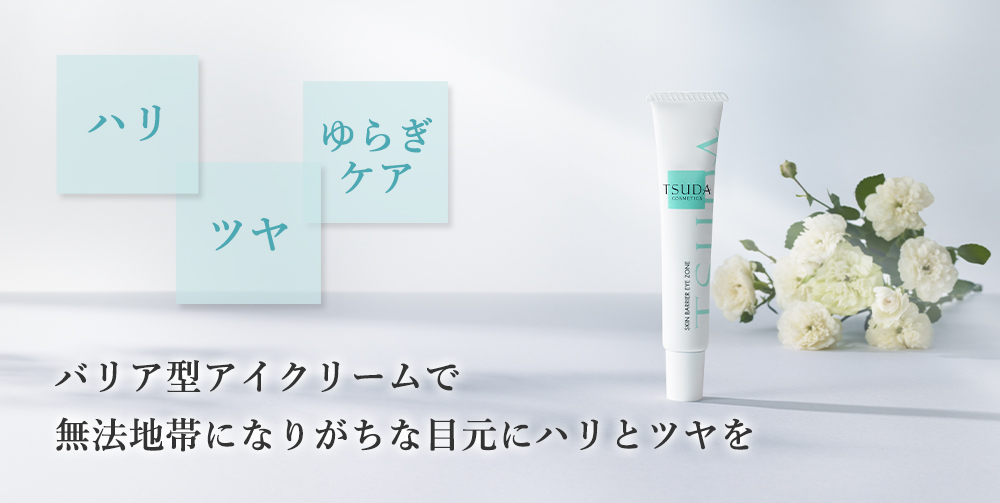 スキンバリアアイゾーン | 津田コスメ公式Webショップ