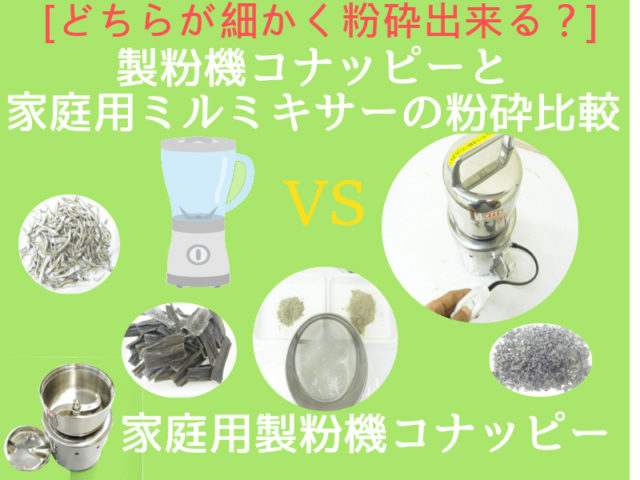 家庭用ミルミキサーと強力製粉機コナッピーの比較 - ラボネクト株式