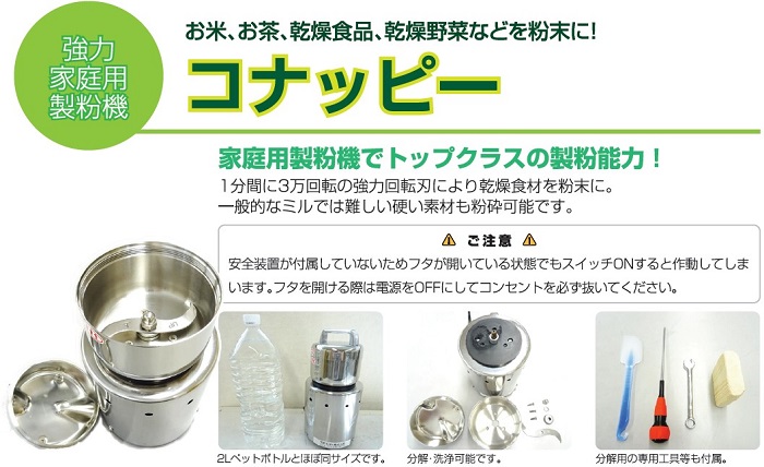 コナッピー] 家庭用強力製粉機（粉末機）家庭用のミルと比較すると数倍