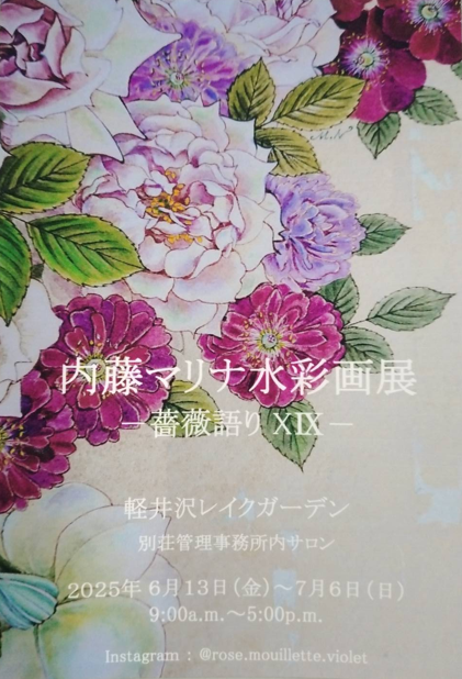ローズシーズン期間中「内藤マリナ」水彩画展開催🌹 | 軽井沢レイク