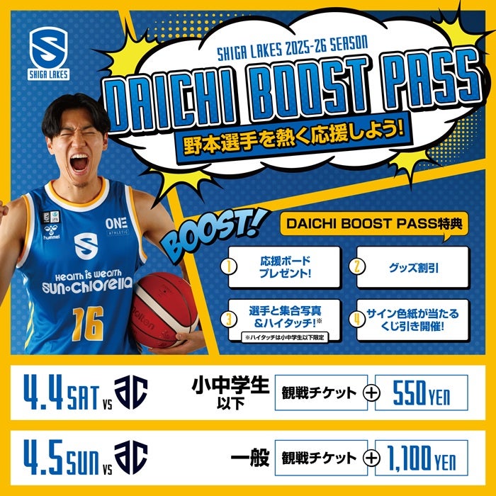 3/11・3/14-15｜「PLAYERS BOOST PASS」発売 | 滋賀レイクス