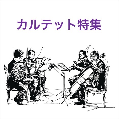 最終回】カルテット特集第7回 カルテットの新約聖書 バルトーク
