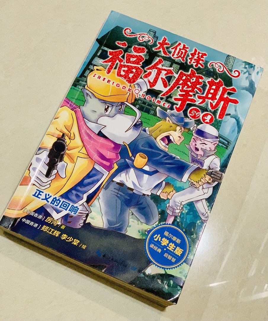 Book Review: Sherlock Holmes 大侦探福尔摩斯 - Lah Lah Banana