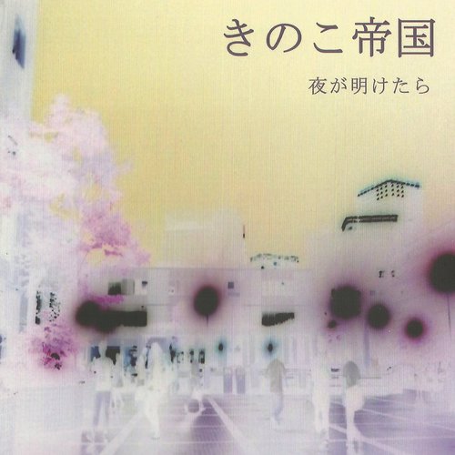 夜が明けたら — きのこ帝国 | Last.fm