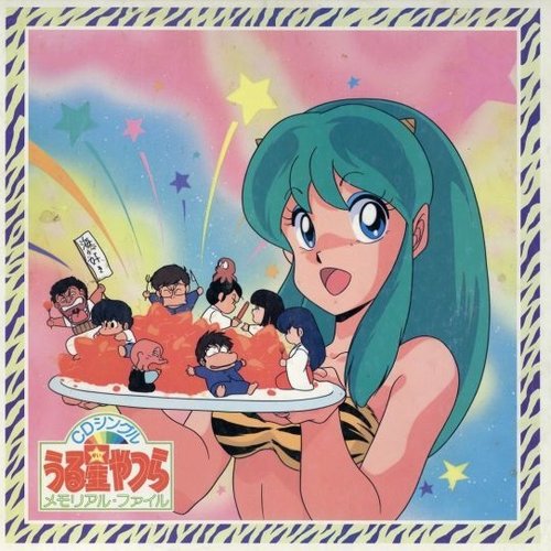 うる星やつら CDシングル・メモリアル・ファイル — 成清加奈子 | Last.fm