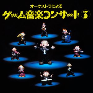 ゲーム音楽コンサート2 －ザ・ベスト・セレクション－ — 東京