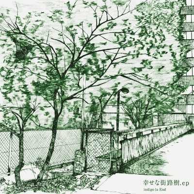 幸せな街路樹．ep — indigo la End | Last.fm
