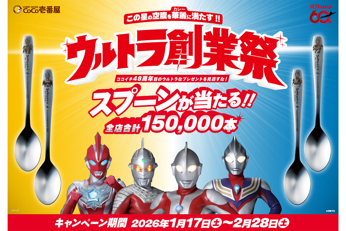 カレーハウスCoCo壱番屋」ウルトラマンシリーズ60周年記念コラボを開催
