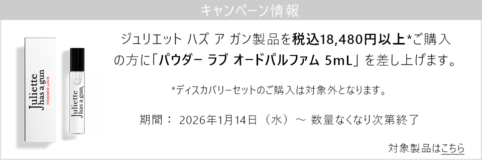 公式】パウダー ラブ オードパルファム｜JULIETTE HAS A GUN｜香水