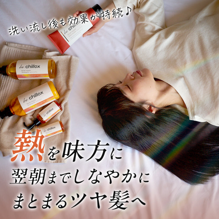 be chillax＞ブローリペアシャンプー・トリートメント・ヘアマスク