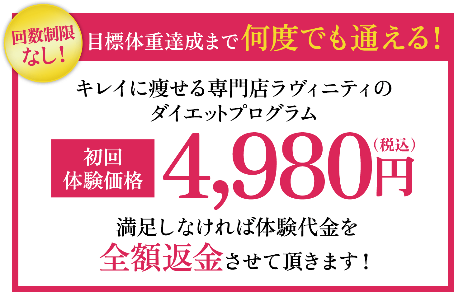 目標体重まで通い放題のダイエットプログラムなら ラヴィニティ