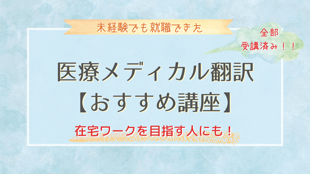 未経験でも就職できた【医療メディカル翻訳おすすめ講座】在宅ワークを