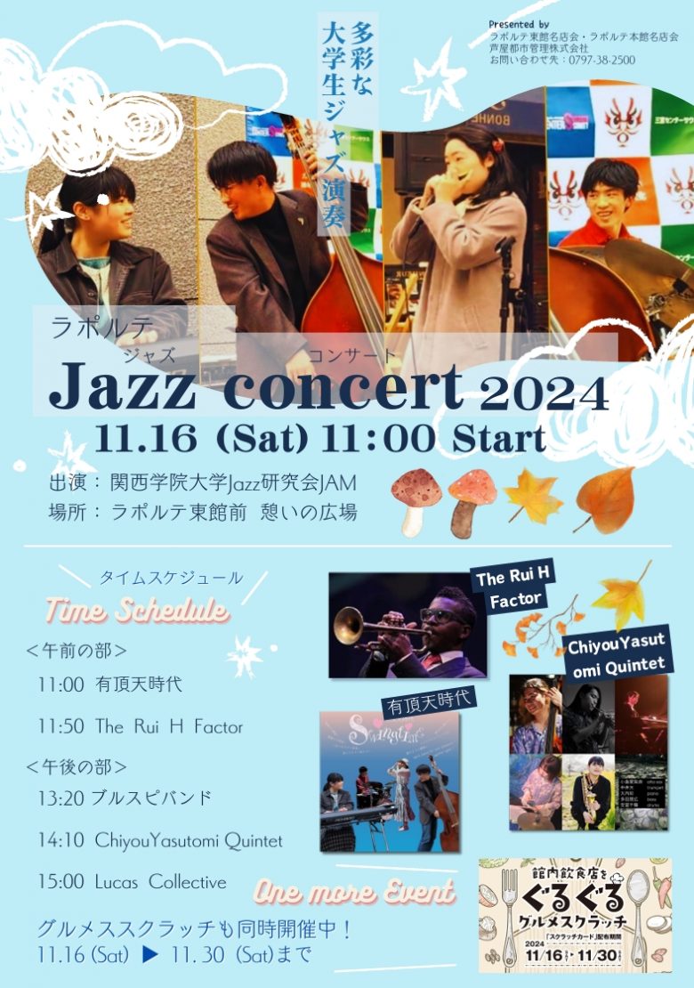 東館】11/16（土）11:00～「Laporte Jazz Concert 2024」開催!! | 芦屋