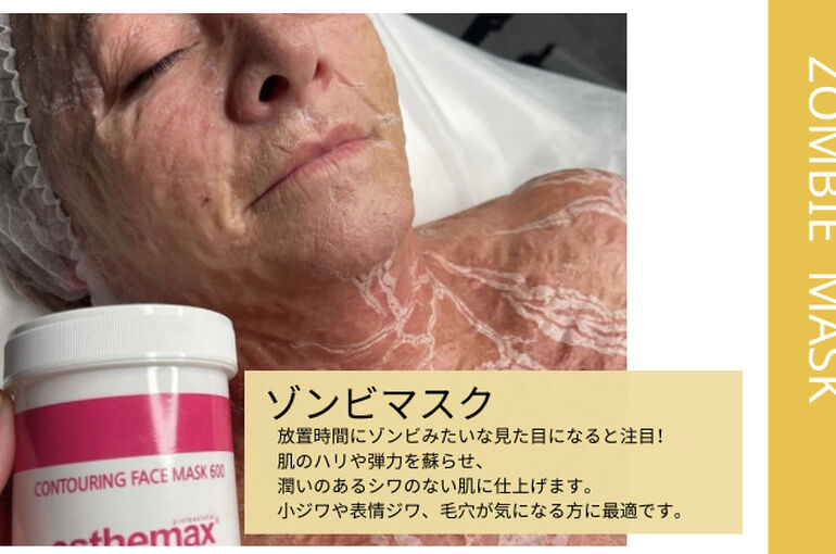 シワたるみのエイジングケアにゾンビマスク | Blog | 横浜のエステなら