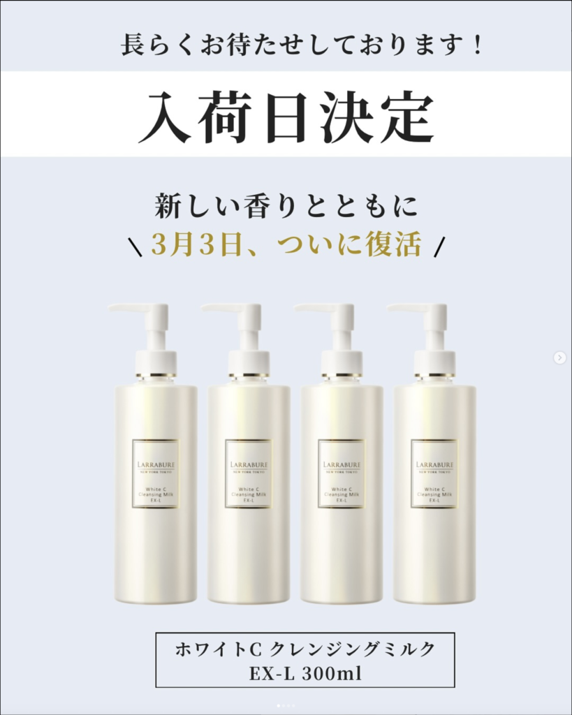 重要】クレンジングミルク300mL再販のお知らせ | Larrabure｜皮膚科学