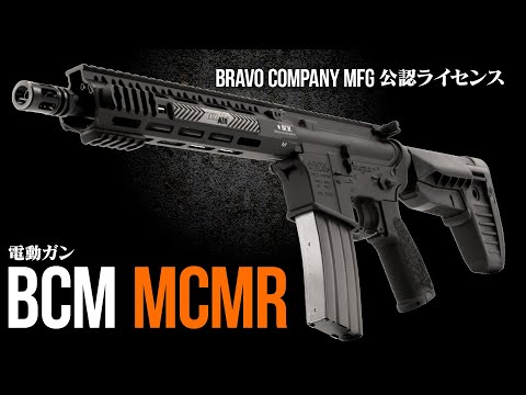 BCM AIR] BCM MCMR 11.5 AEG(GATE) 電動ガン本体/対象年齢18歳以上