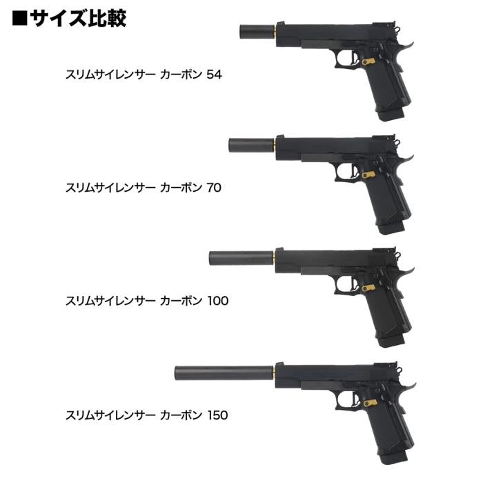 スリムサイレンサーカーボン 54[MODE-2/モードツー]