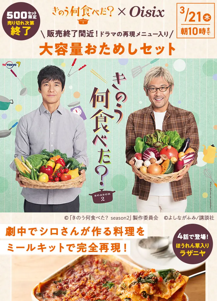 最新情報】オイシックス×きのう何食べたのお試しセットの内容と口コミ