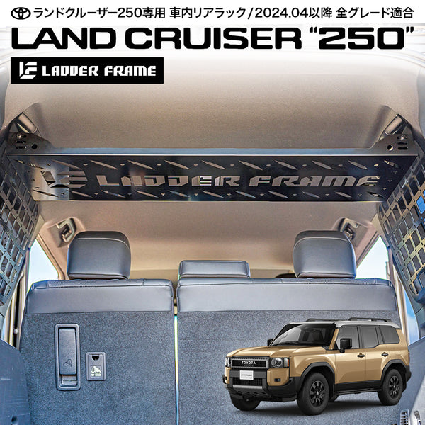 ランクル250 リアラック 車内用ラック 収納用 LANDCRUISER 日本製