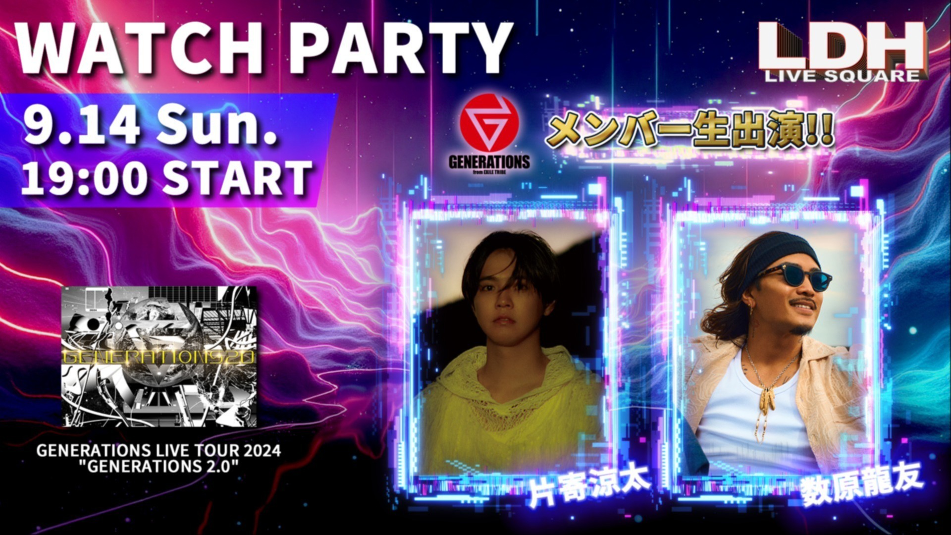 GENERATIONSメンバー生出演】「GENERATIONS LIVE TOUR 2024