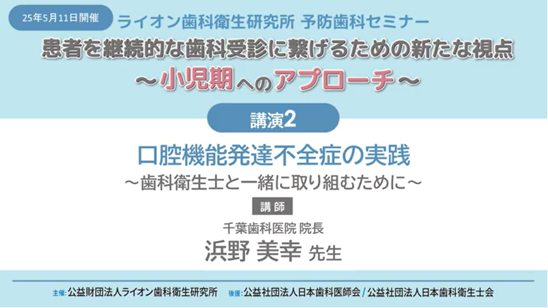 2025年5月開催 予防歯科セミナー② 期間限定:2026年3月31日17時まで