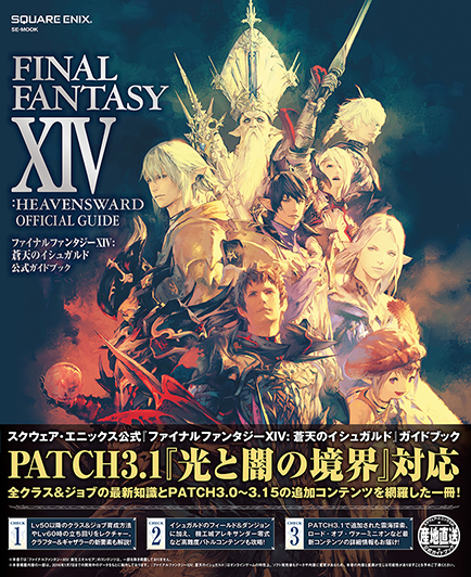 蒼天のイシュガルド 公式ガイドブック | ファイナルファンタジーXIV