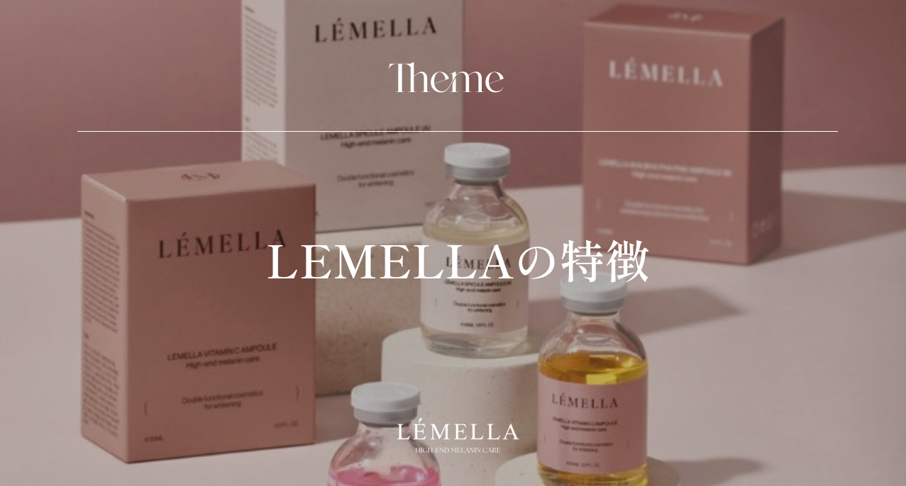 LEMELLA(ルメラ)の特徴は？ - LÉMELLA JAPAN - ルメラジャパン