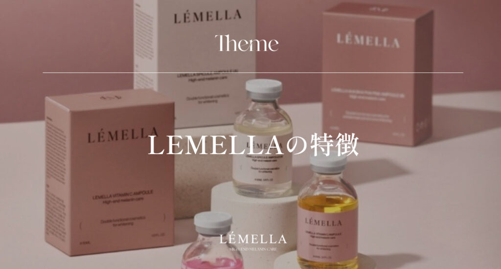 LEMELLA(ルメラ)の特徴は？ - LÉMELLA JAPAN - ルメラジャパン