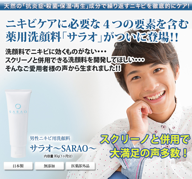 男性ニキビ用洗顔料 ～SARAO～
