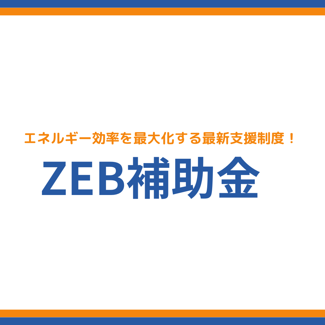 ZEB・ZEH補助金を活用してGX推進！補助金と事例紹介 - 成功報酬型の