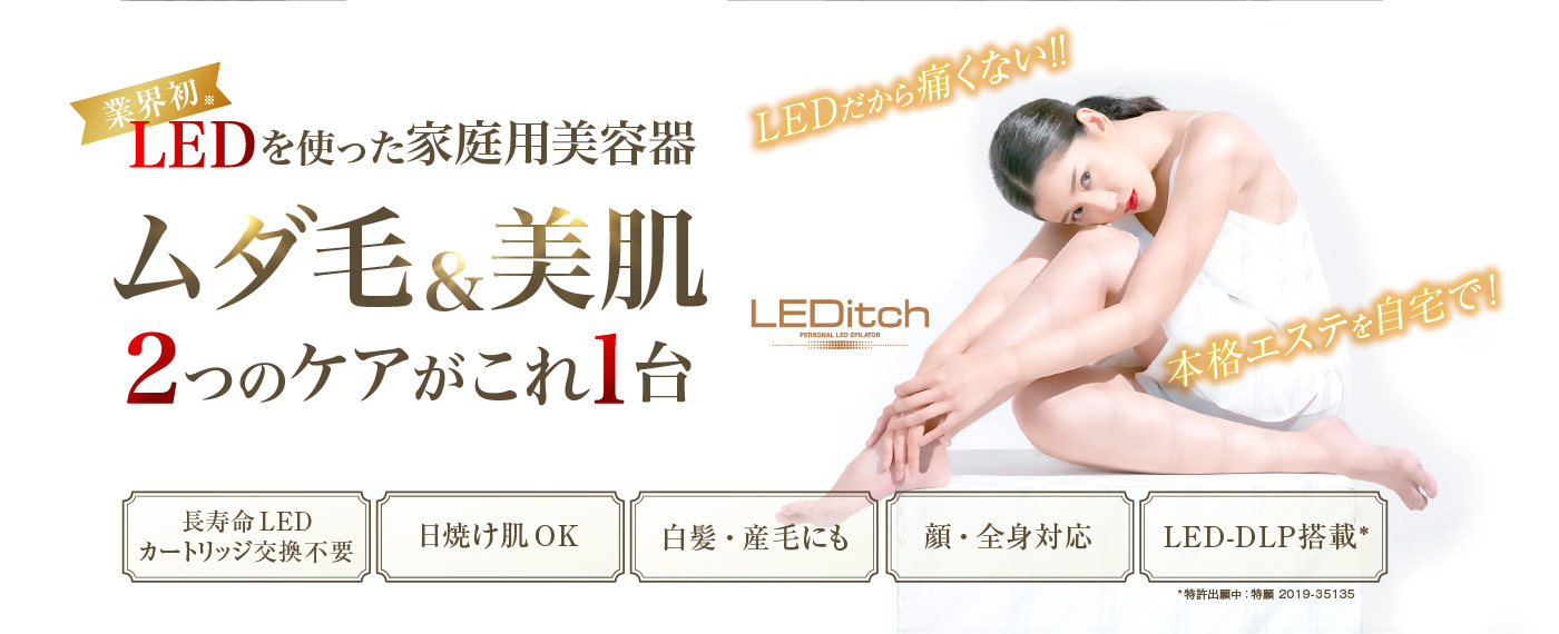 公式】家庭用LED美容器LEDitch（レディッチ）