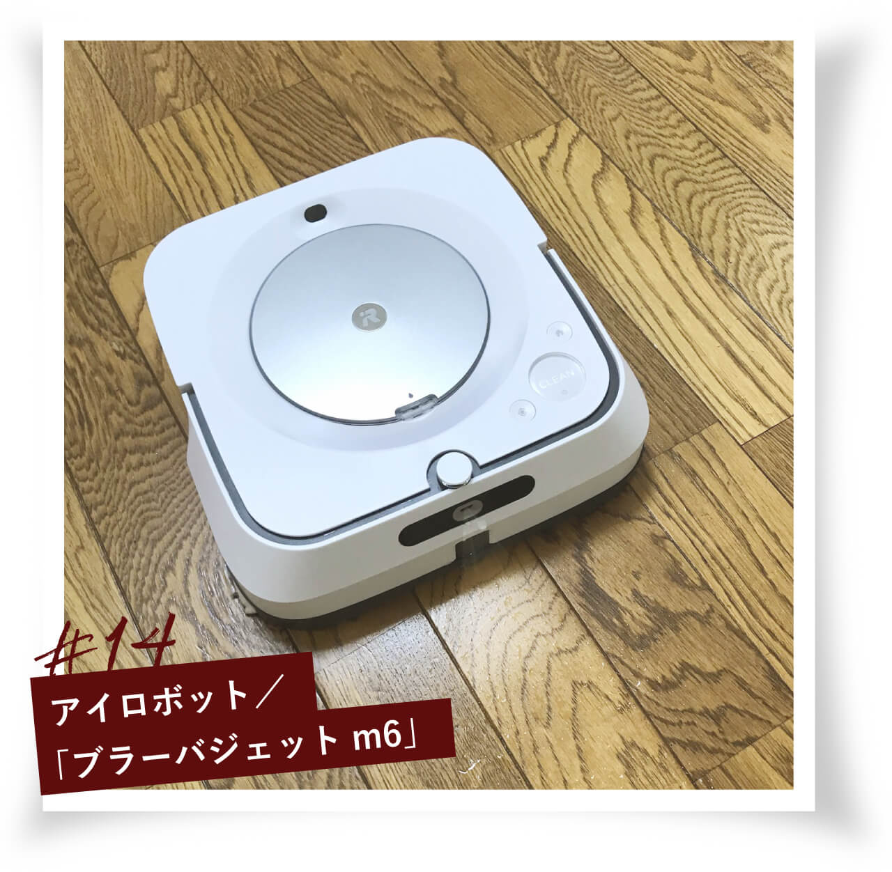 床拭きをおまかせできる心強い相棒ブラーバジェットm6 使い方＆コツ | LEE