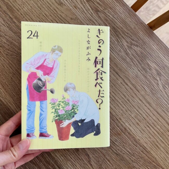 きのう何食べた？」の24巻、もう読んだ？ | LEE