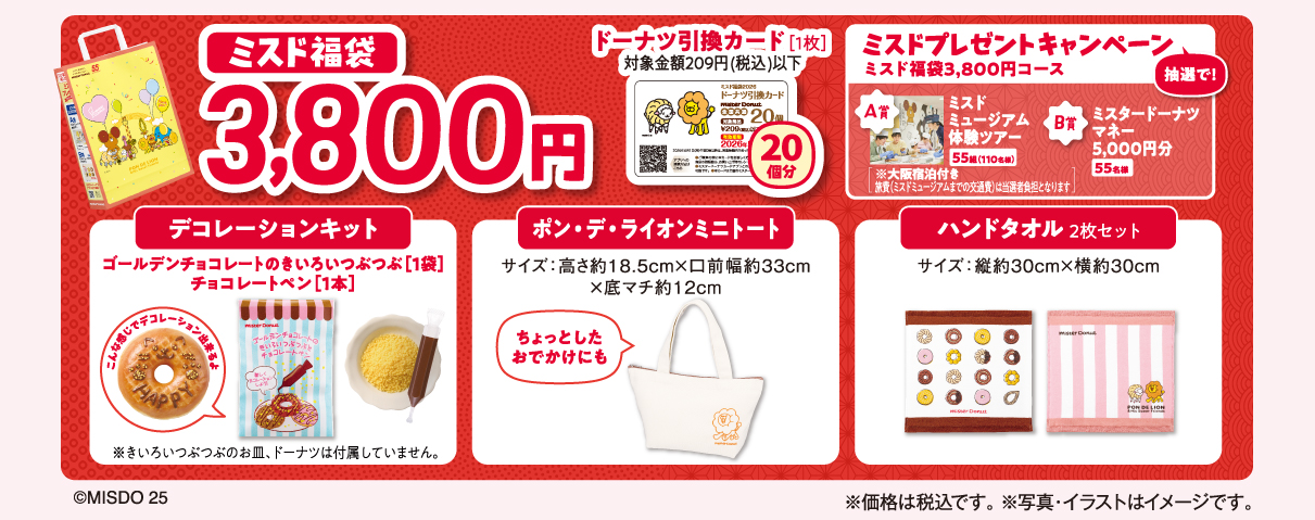 ミスド福袋2026】3800円・6500円の2種類が登場！気になる中身＆購入