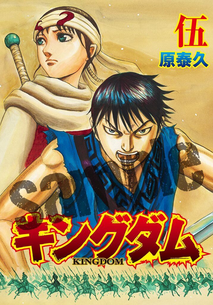 8月11日から『キングダム伍巻』の配布がスタート！】映画『キングダム